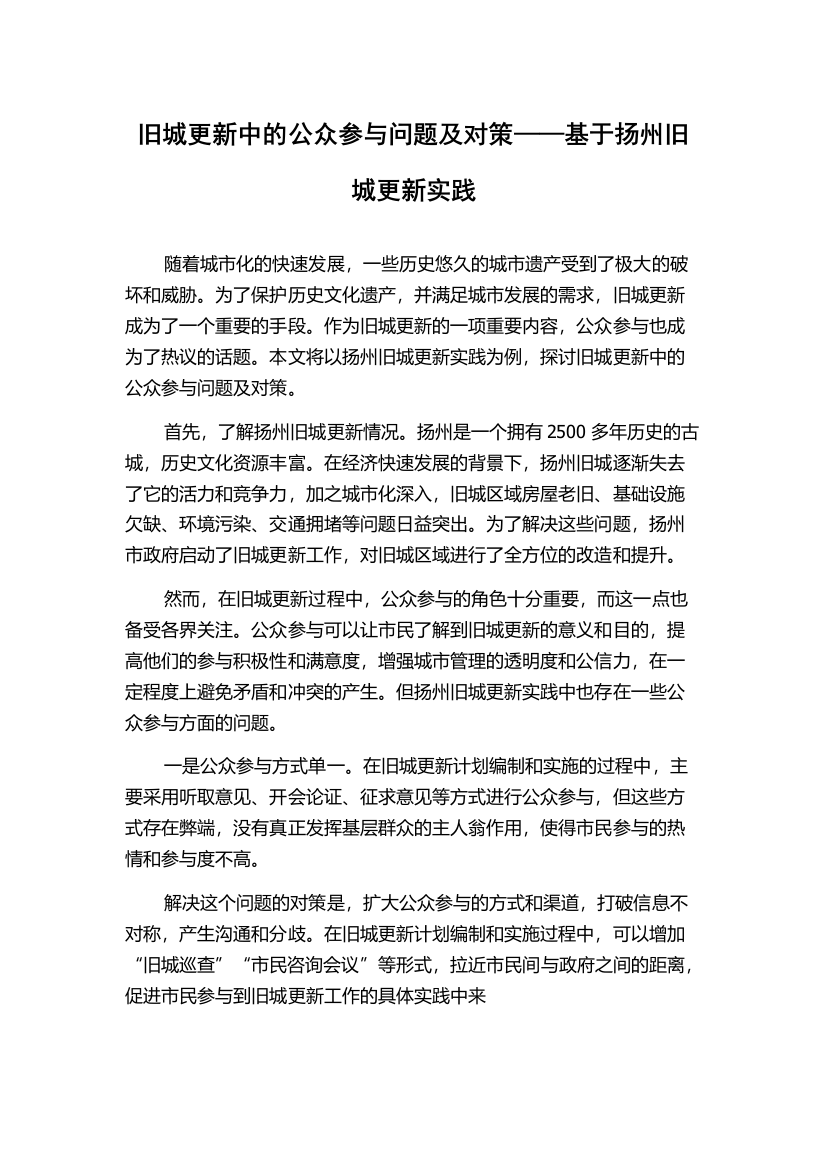 旧城更新中的公众参与问题及对策——基于扬州旧城更新实践