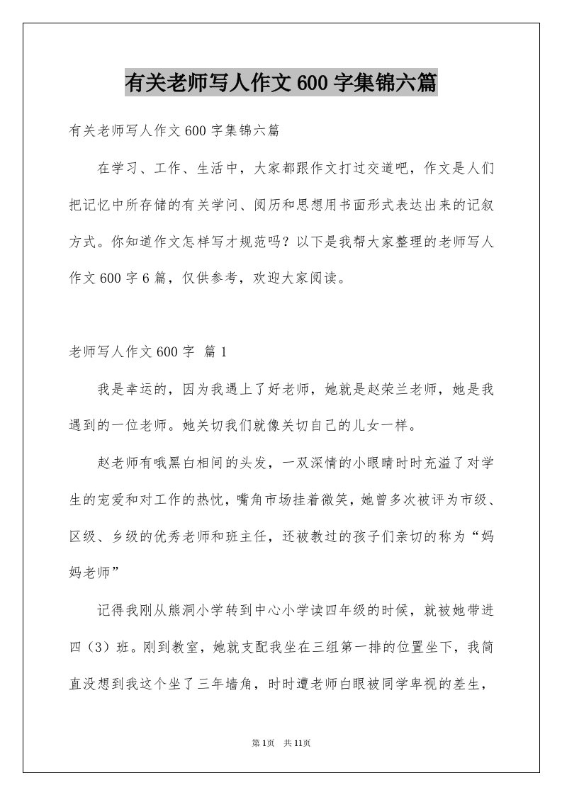 有关老师写人作文600字集锦六篇