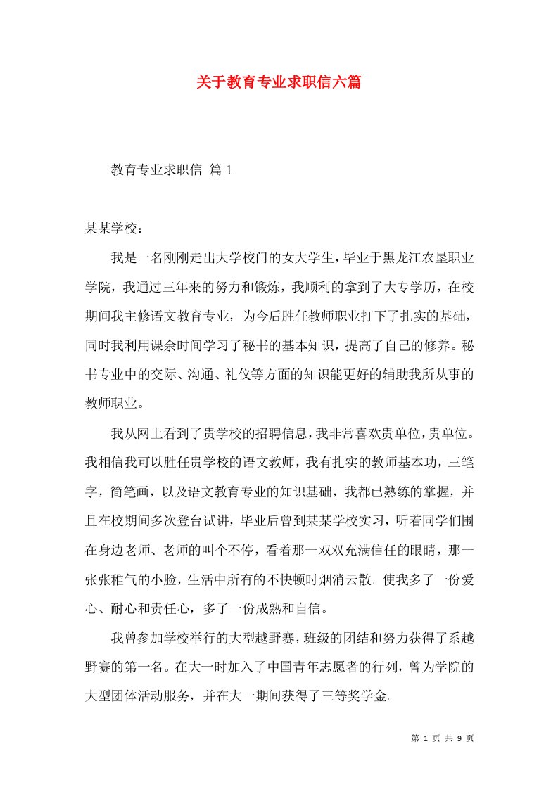 关于教育专业求职信六篇