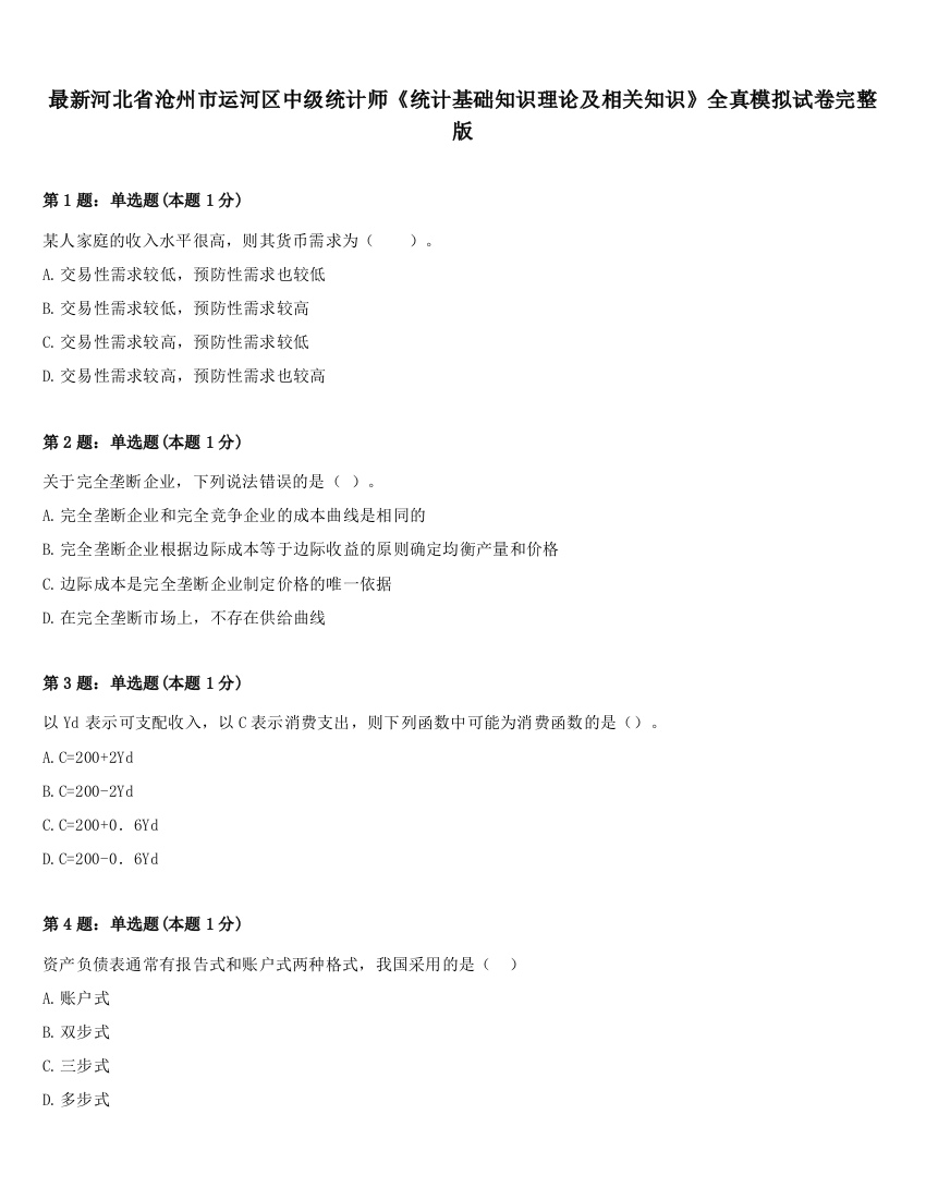 最新河北省沧州市运河区中级统计师《统计基础知识理论及相关知识》全真模拟试卷完整版