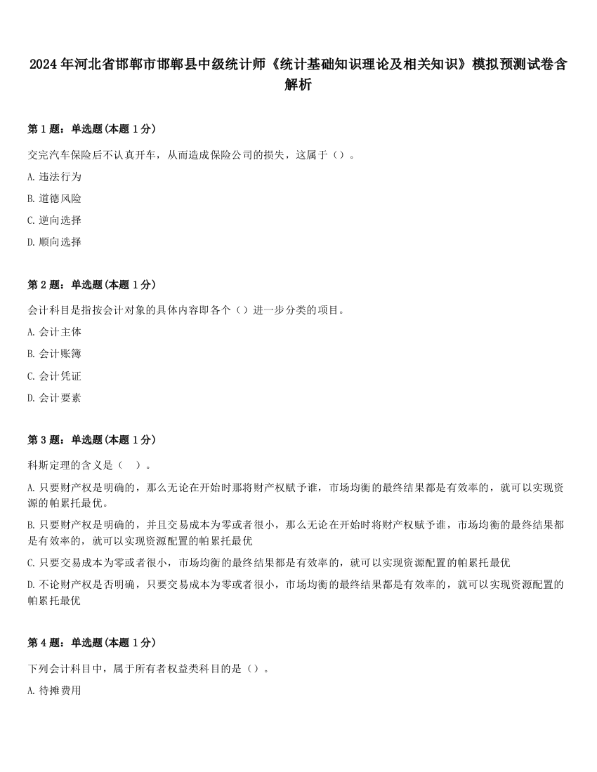 2024年河北省邯郸市邯郸县中级统计师《统计基础知识理论及相关知识》模拟预测试卷含解析