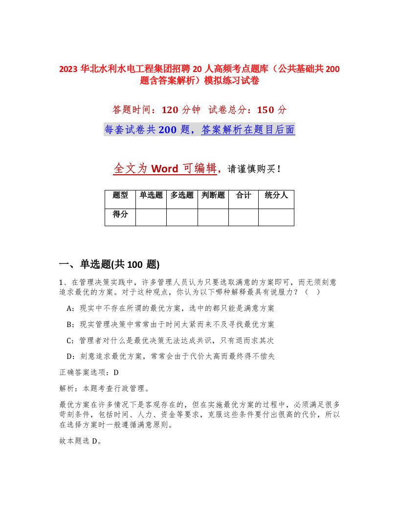 2023华北水利水电工程集团招聘20人高频考点题库公共基础共200题含答案解析模拟练习试卷