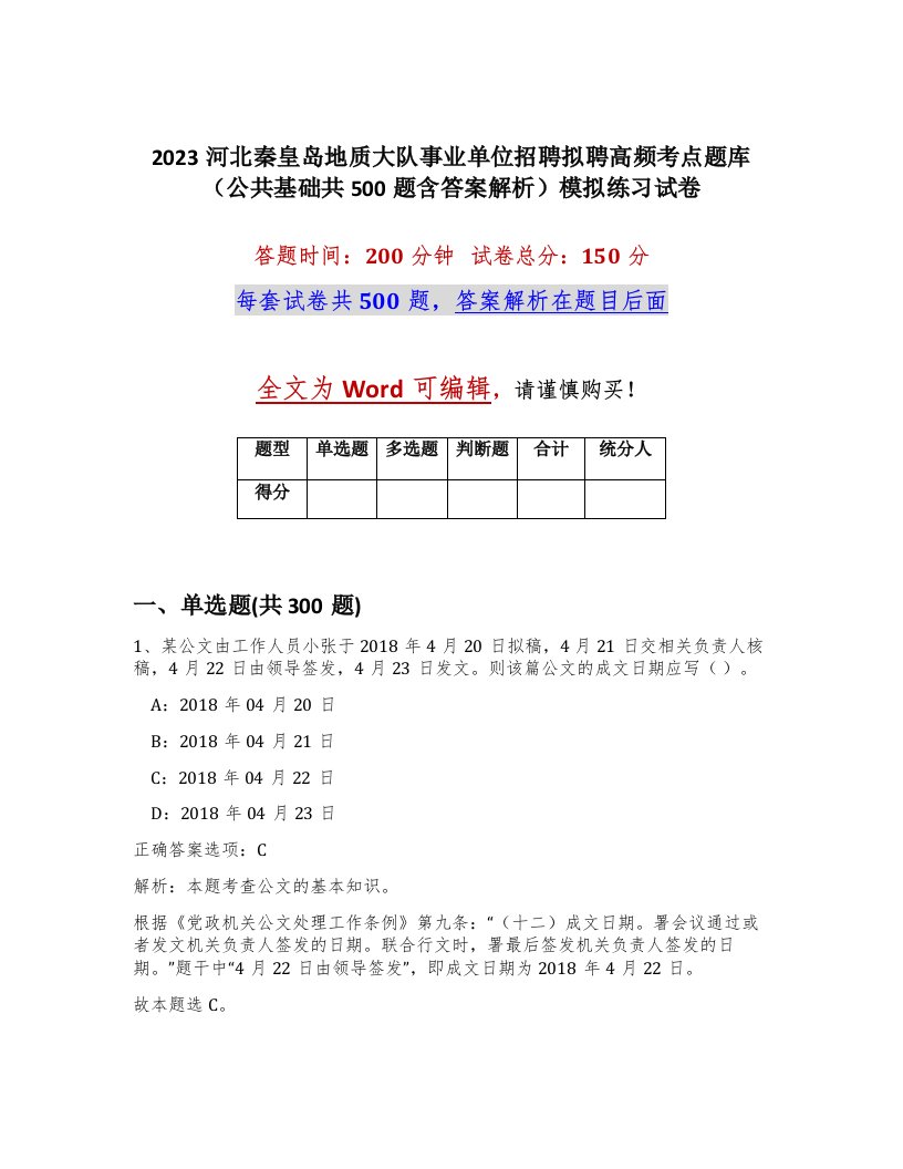 2023河北秦皇岛地质大队事业单位招聘拟聘高频考点题库公共基础共500题含答案解析模拟练习试卷