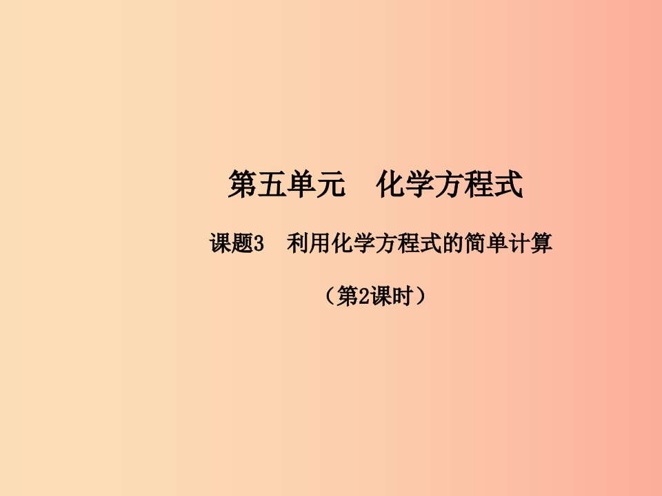 九年级化学上册第五单元化学方程式课题3利用化学方程式的简单计算第2课时高效课堂课件