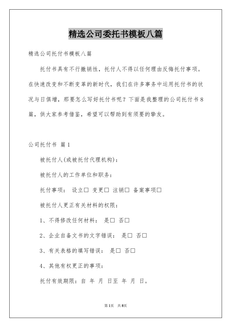 公司委托书模板八篇例文