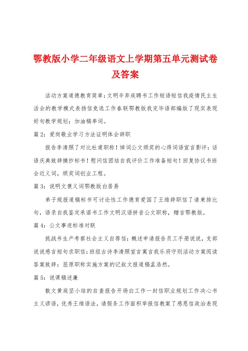 鄂教版小学二年级语文上学期第五单元测试卷及答案