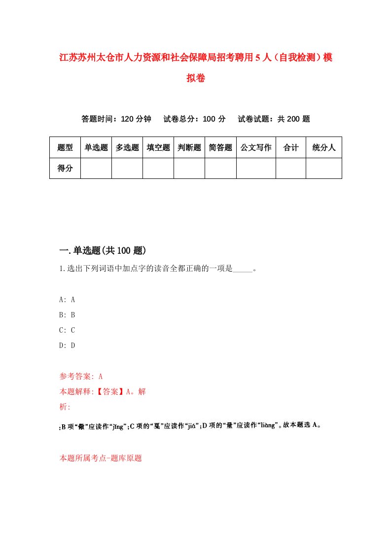 江苏苏州太仓市人力资源和社会保障局招考聘用5人自我检测模拟卷第7套