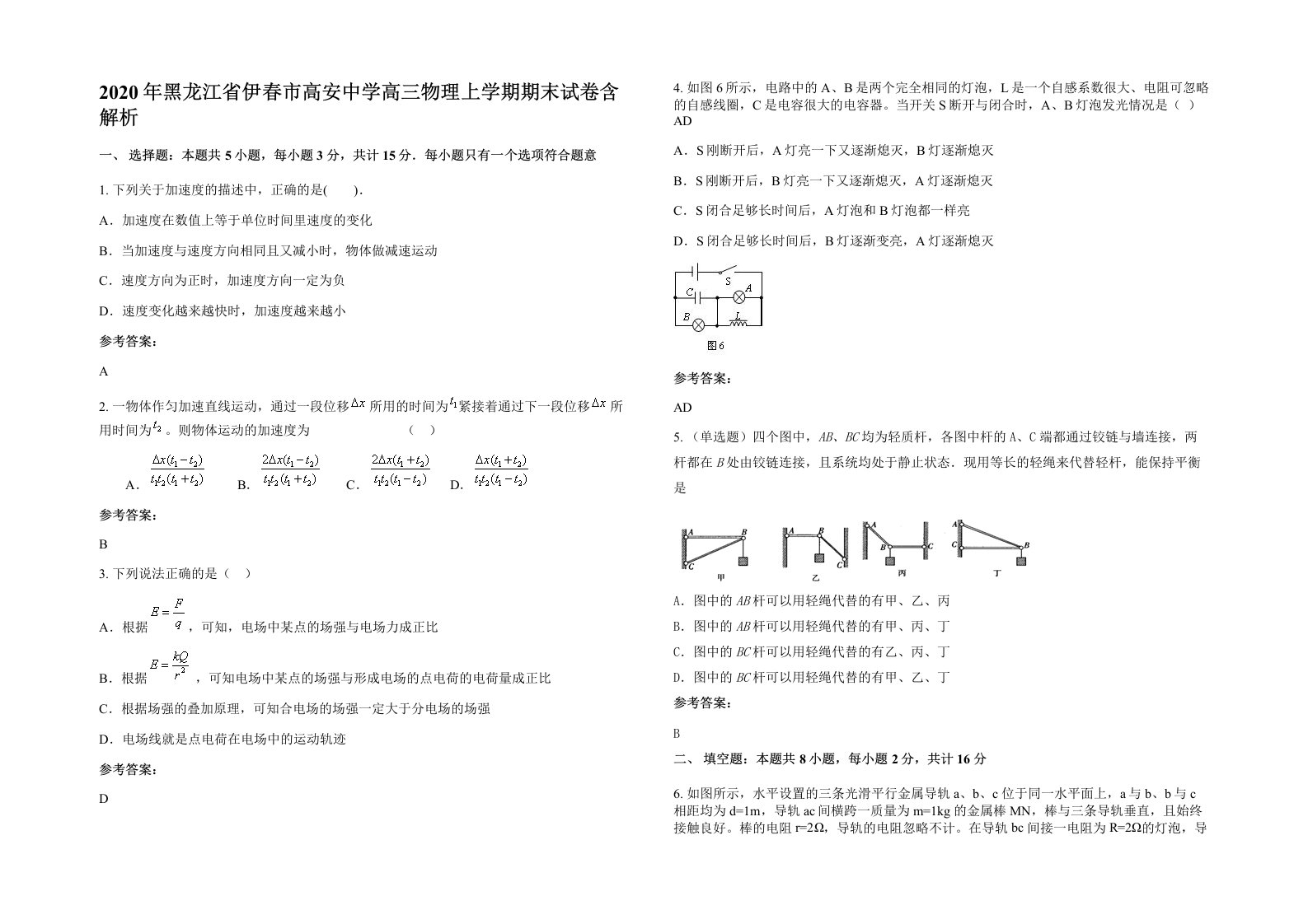 2020年黑龙江省伊春市高安中学高三物理上学期期末试卷含解析