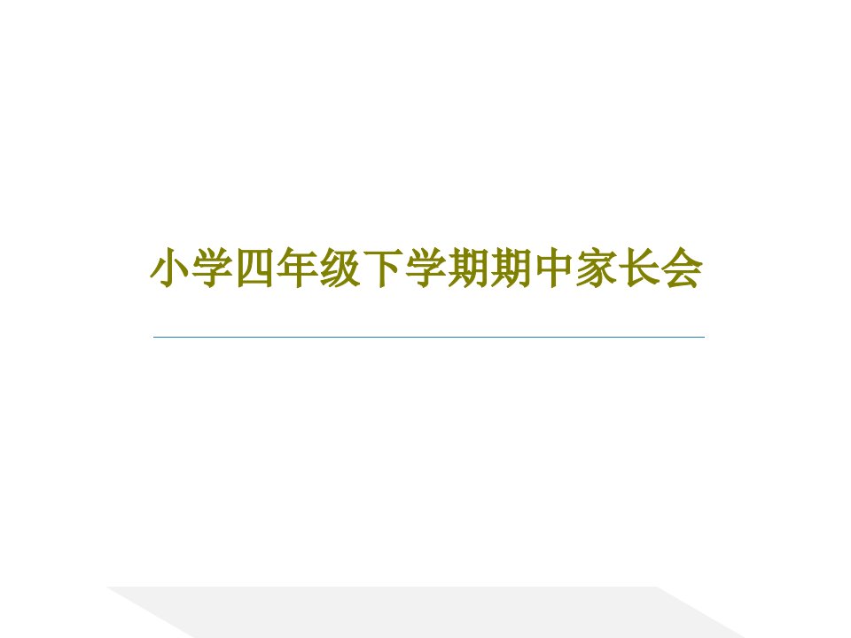 小学四年级下学期期中家长会PPT共22页