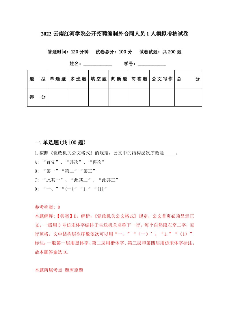 2022云南红河学院公开招聘编制外合同人员1人模拟考核试卷2