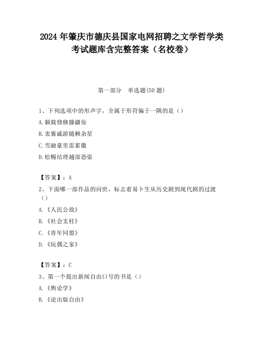 2024年肇庆市德庆县国家电网招聘之文学哲学类考试题库含完整答案（名校卷）