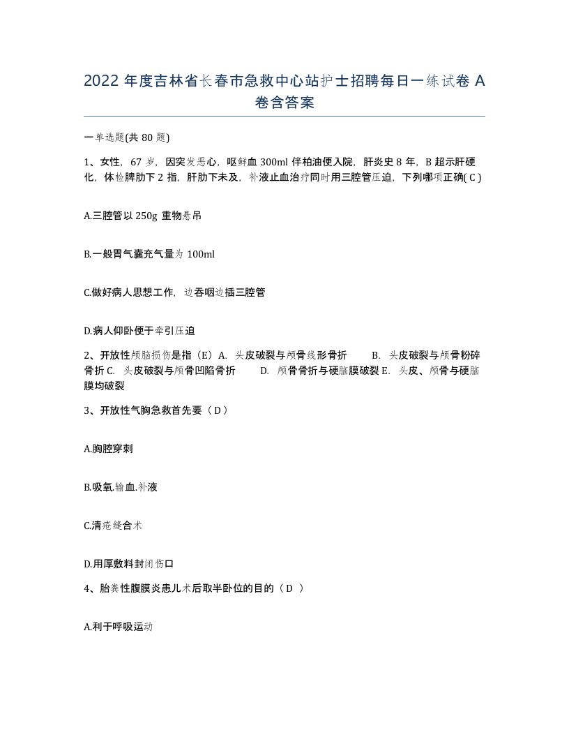 2022年度吉林省长春市急救中心站护士招聘每日一练试卷A卷含答案