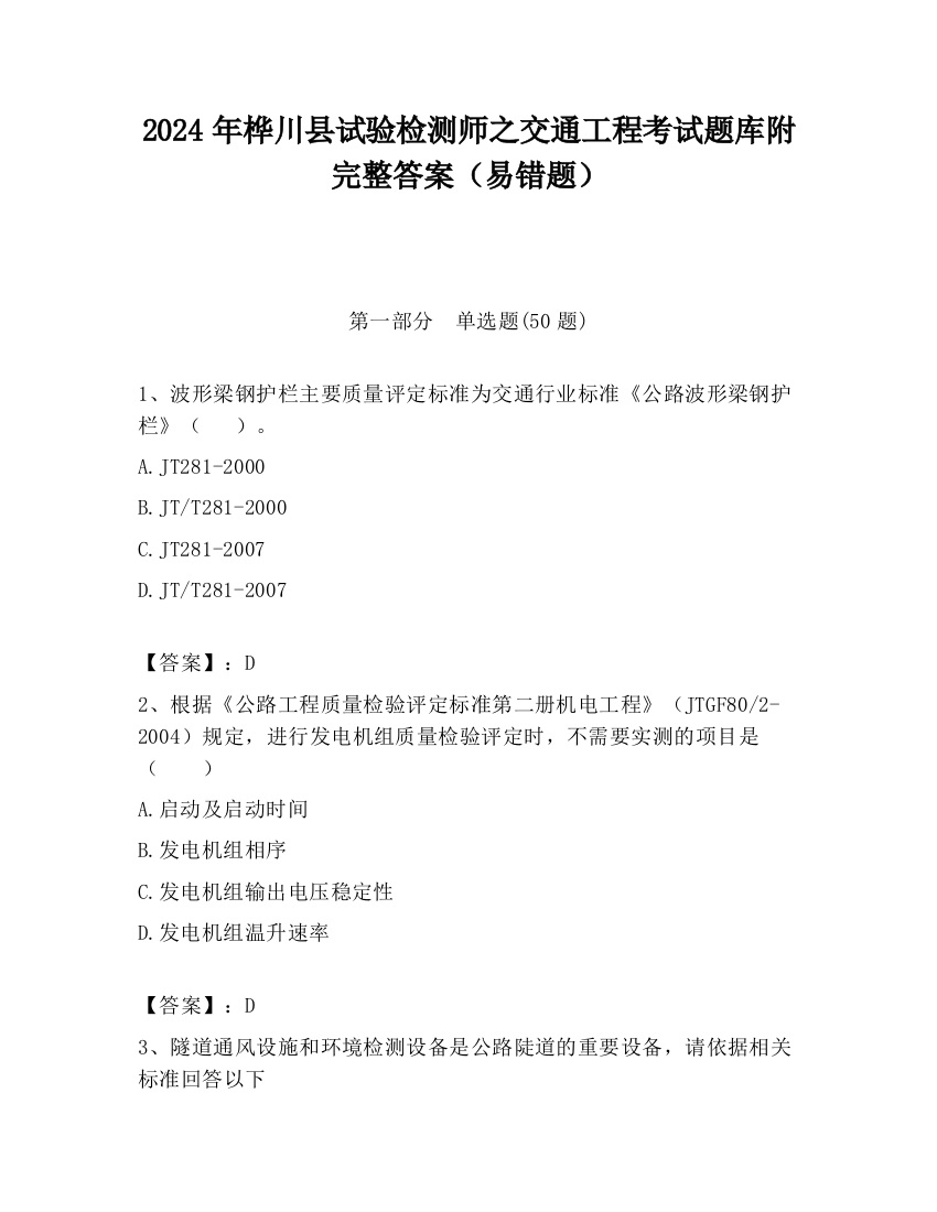 2024年桦川县试验检测师之交通工程考试题库附完整答案（易错题）