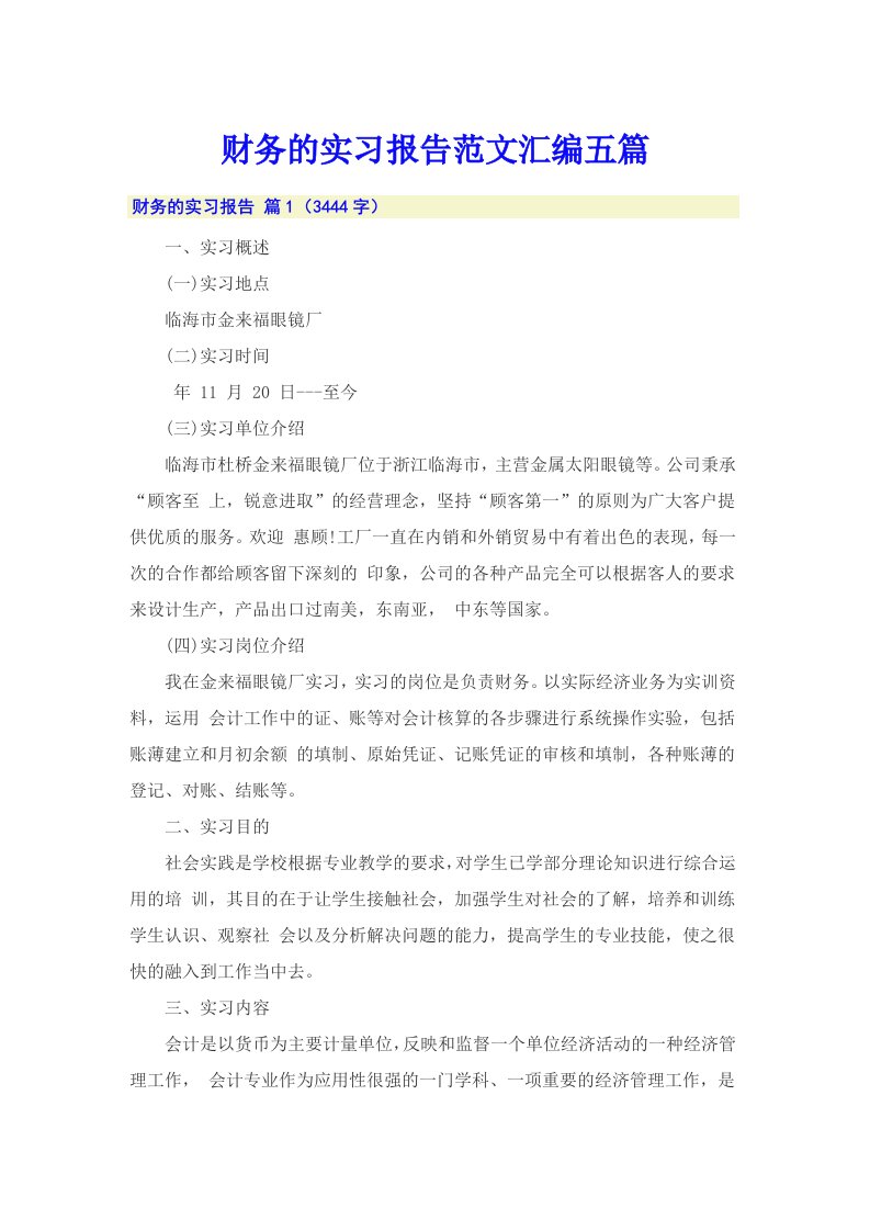 财务的实习报告范文汇编五篇