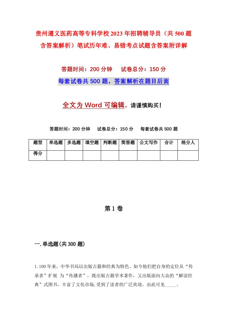 贵州遵义医药高等专科学校2023年招聘辅导员共500题含答案解析笔试历年难易错考点试题含答案附详解