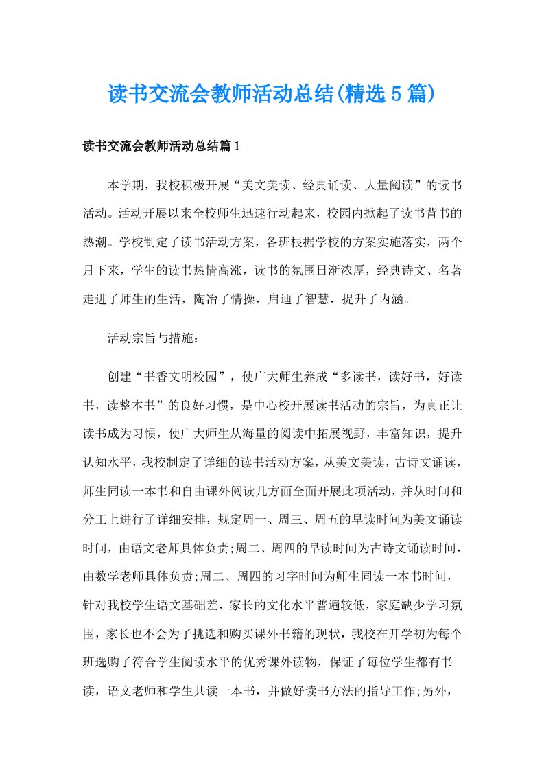 读书交流会教师活动总结(精选5篇)