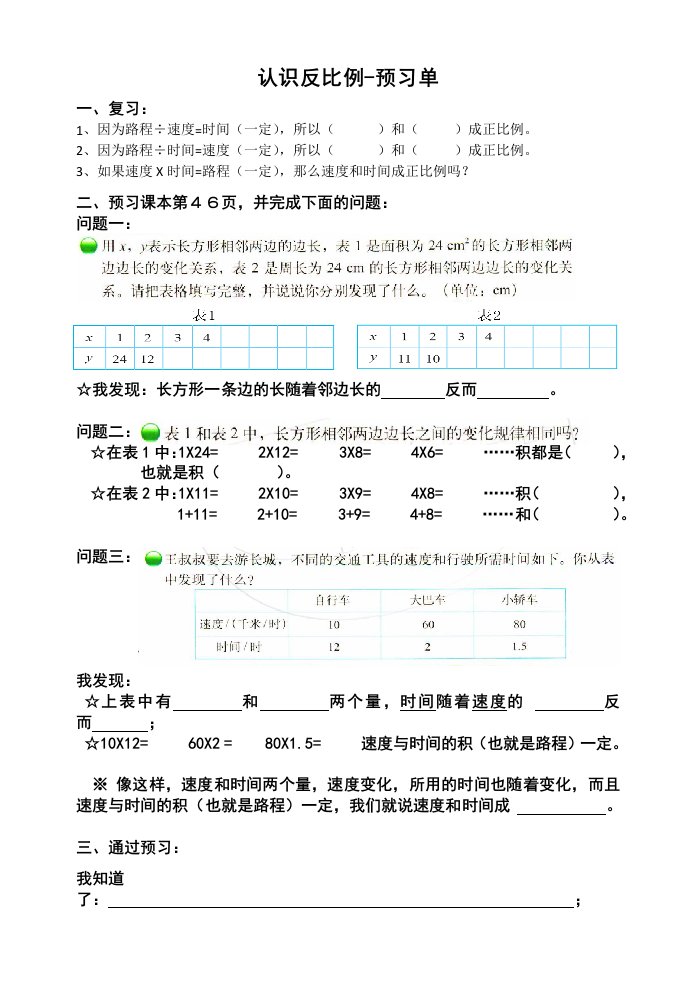 数学北师大版六年级下册认识反比例-预习单