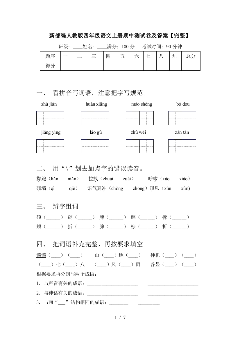 新部编人教版四年级语文上册期中测试卷及答案【完整】