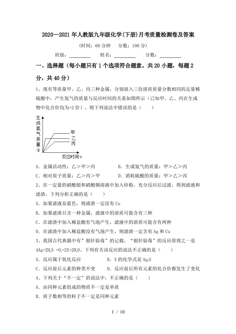 20202021年人教版九年级化学下册月考质量检测卷及答案