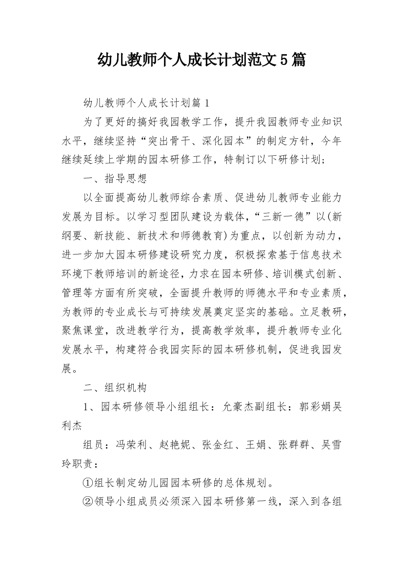 幼儿教师个人成长计划范文5篇