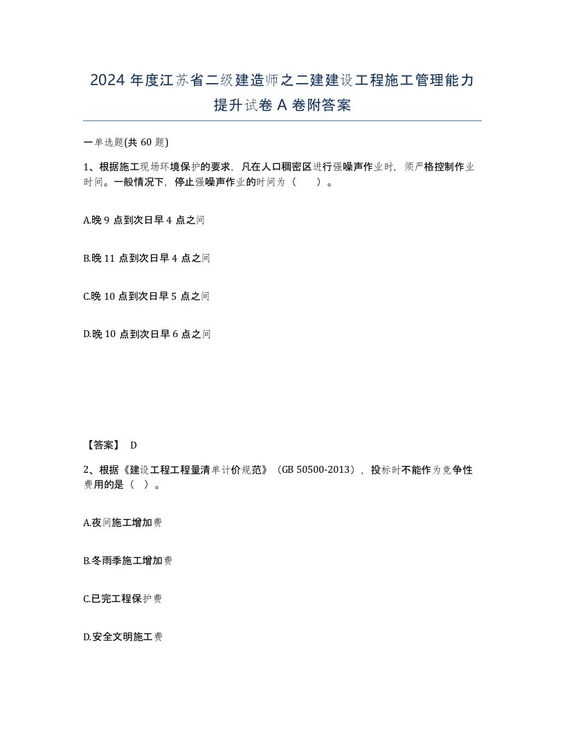 2024年度江苏省二级建造师之二建建设工程施工管理能力提升试卷A卷附答案