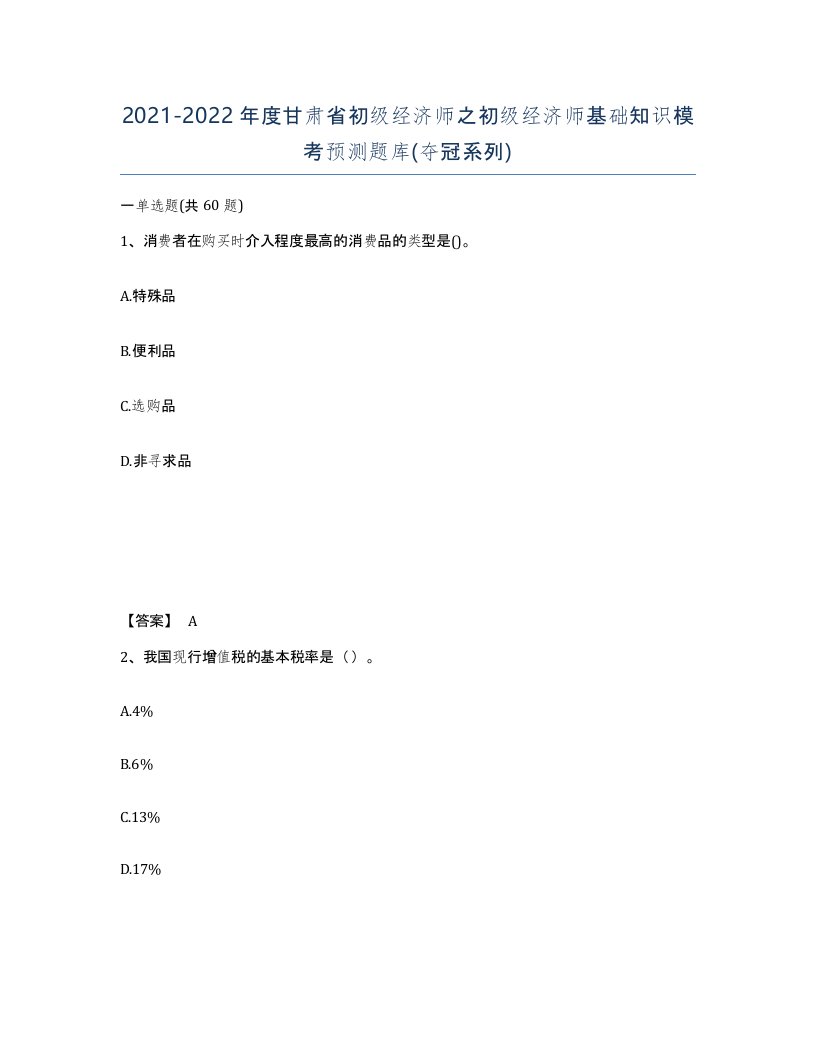 2021-2022年度甘肃省初级经济师之初级经济师基础知识模考预测题库夺冠系列