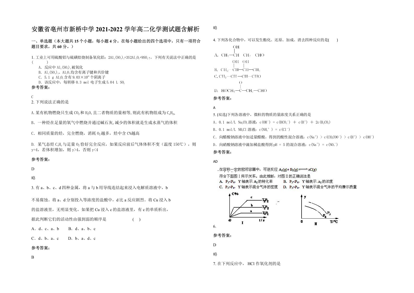 安徽省亳州市新桥中学2021-2022学年高二化学测试题含解析