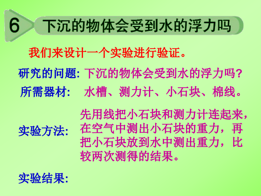 五下1-6下沉的物体会受到水的浮力吗