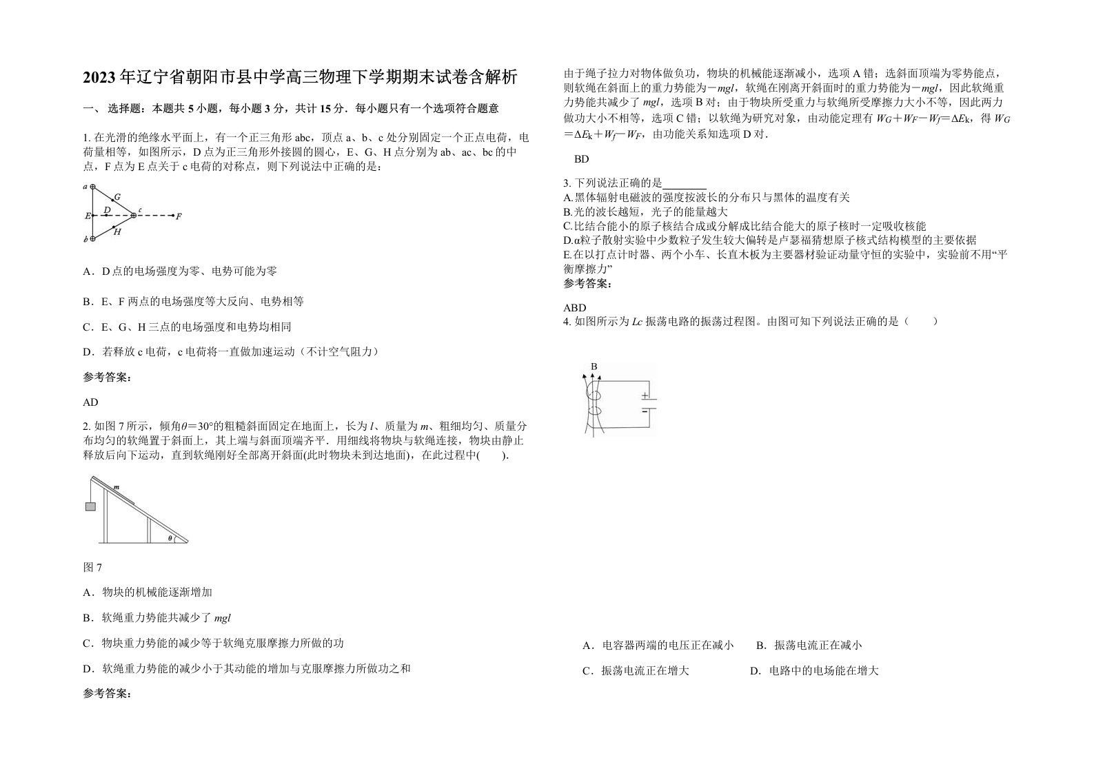 2023年辽宁省朝阳市县中学高三物理下学期期末试卷含解析