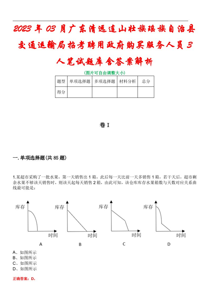 2023年03月广东清远连山壮族瑶族自治县交通运输局招考聘用政府购买服务人员3人笔试题库含答案解析