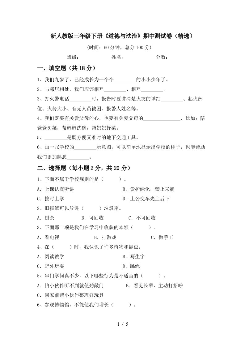 新人教版三年级下册道德与法治期中测试卷精选