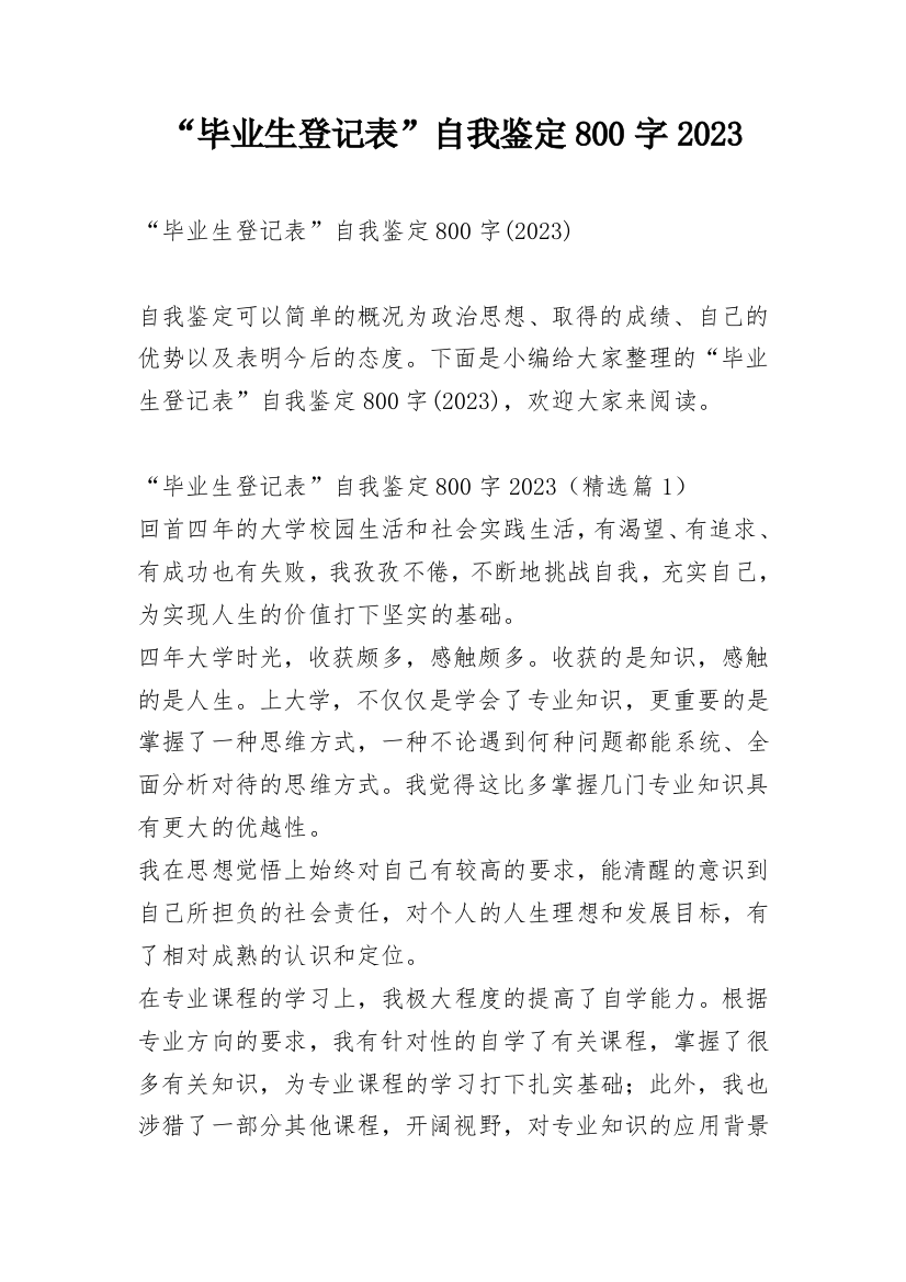 “毕业生登记表”自我鉴定800字2023