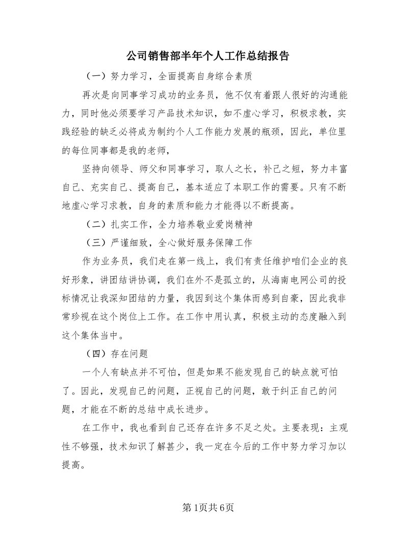 公司销售部半年个人工作总结报告（4篇）