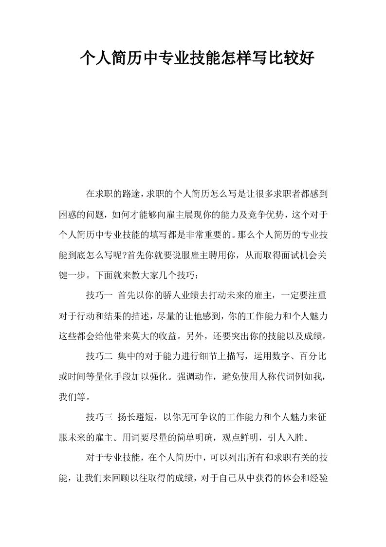 个人简历中专业技能怎样写比较好