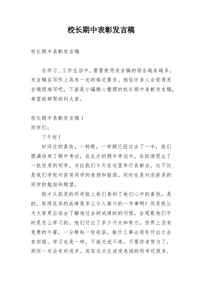 校长期中表彰发言稿