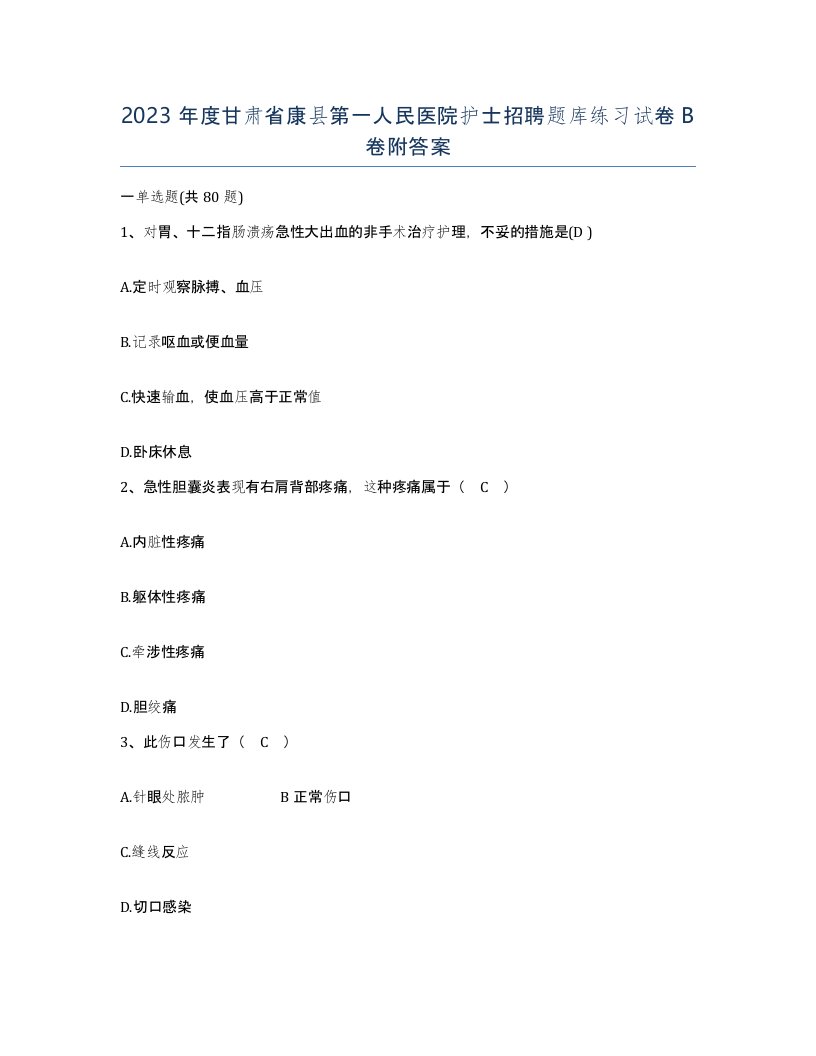 2023年度甘肃省康县第一人民医院护士招聘题库练习试卷B卷附答案