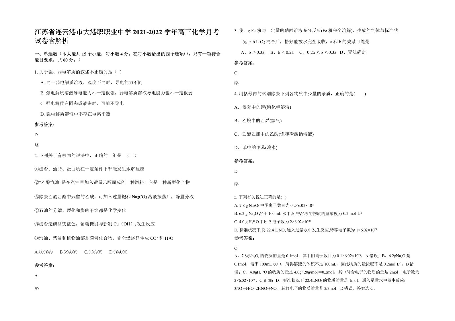 江苏省连云港市大港职职业中学2021-2022学年高三化学月考试卷含解析