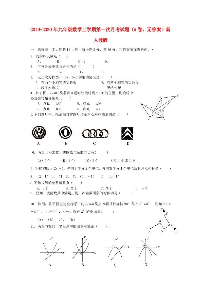 2019-2020年九年级数学上学期第一次月考试题（A卷，无答案）新人教版