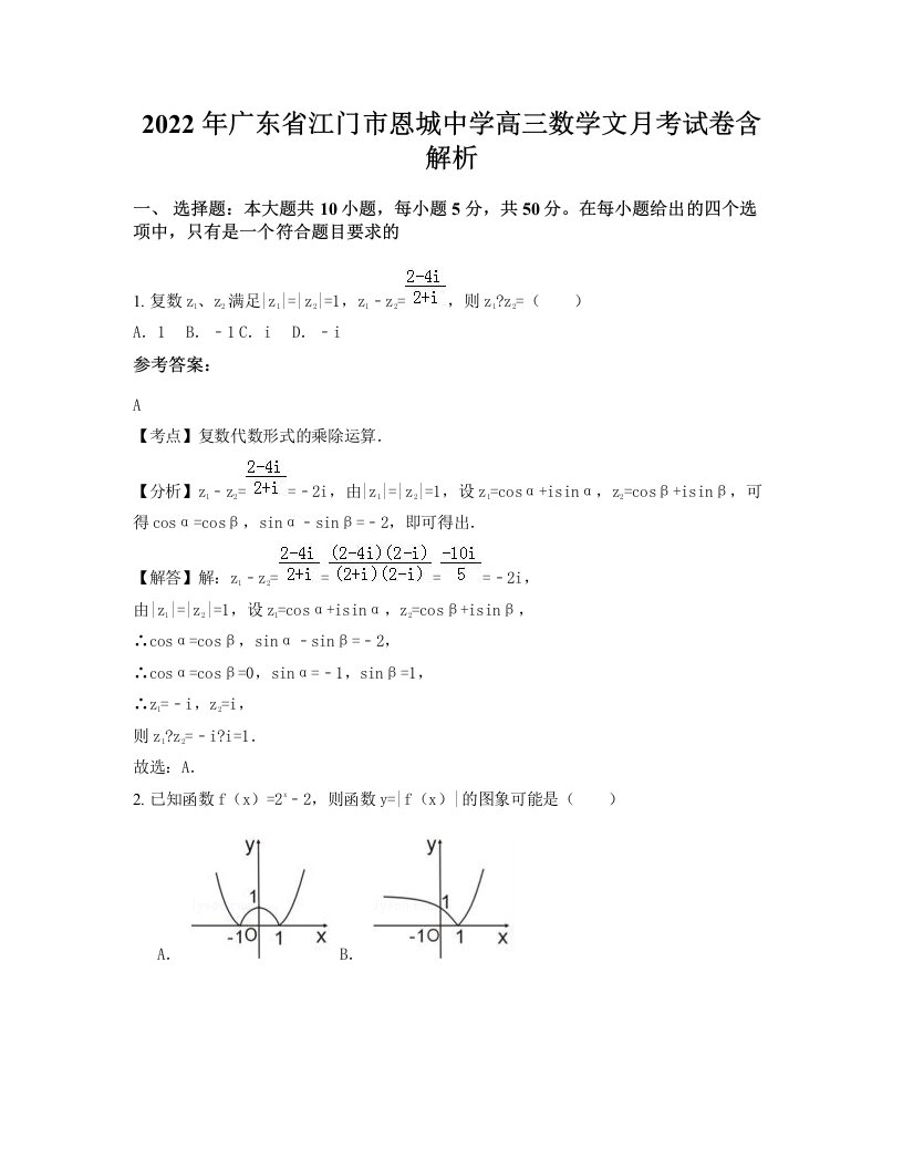 2022年广东省江门市恩城中学高三数学文月考试卷含解析