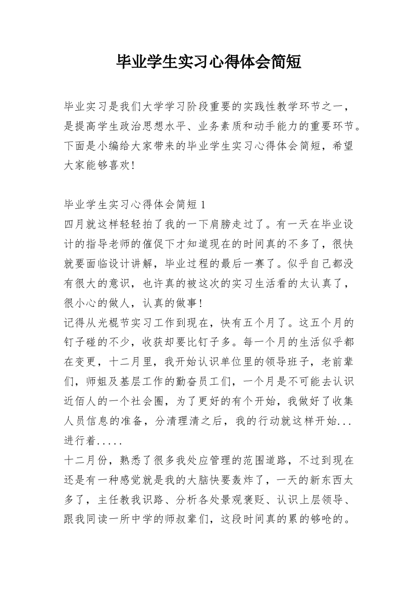 毕业学生实习心得体会简短