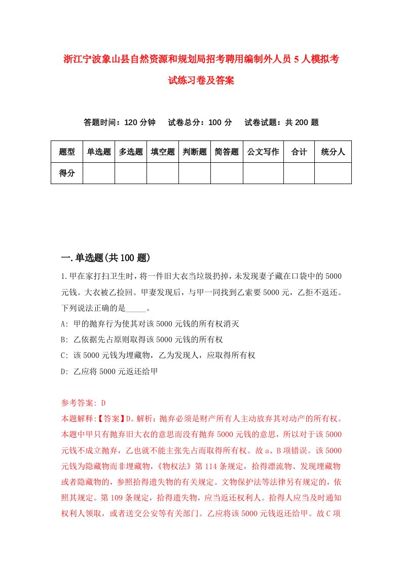 浙江宁波象山县自然资源和规划局招考聘用编制外人员5人模拟考试练习卷及答案第1期