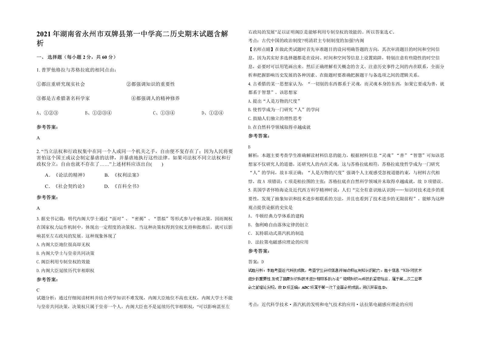 2021年湖南省永州市双牌县第一中学高二历史期末试题含解析