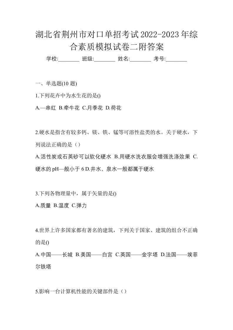 湖北省荆州市对口单招考试2022-2023年综合素质模拟试卷二附答案