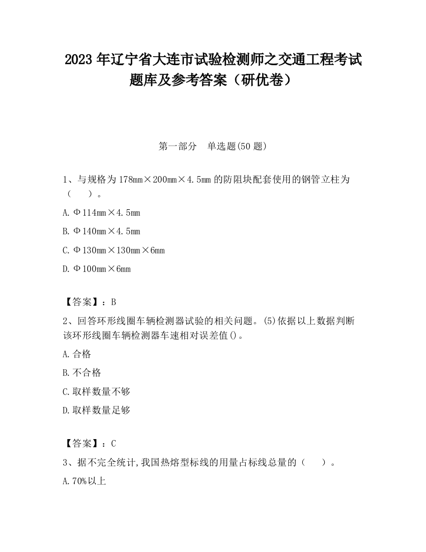 2023年辽宁省大连市试验检测师之交通工程考试题库及参考答案（研优卷）