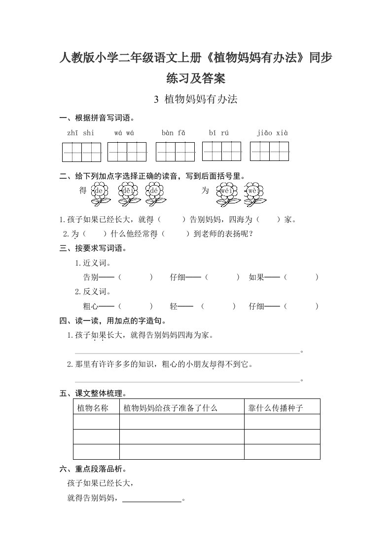 小学二年级语文上册植物妈妈有办法同步练习及答案