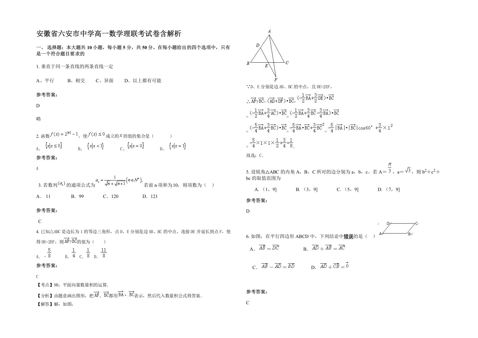 安徽省六安市中学高一数学理联考试卷含解析