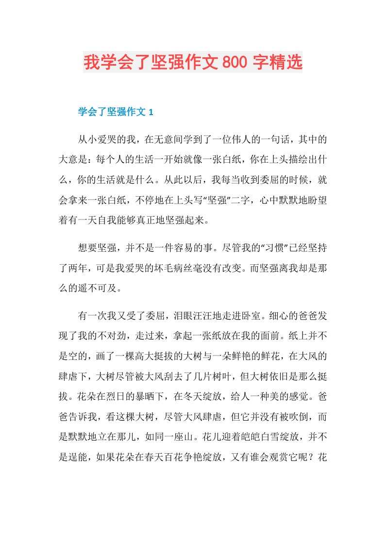 我学会了坚强作文800字精选