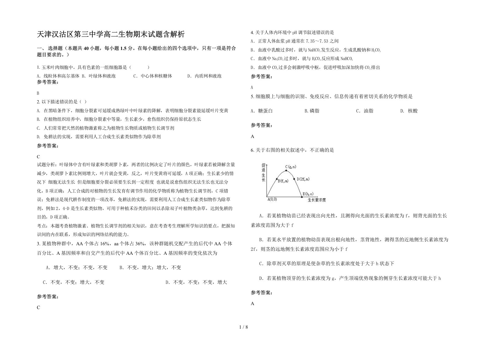 天津汉沽区第三中学高二生物期末试题含解析