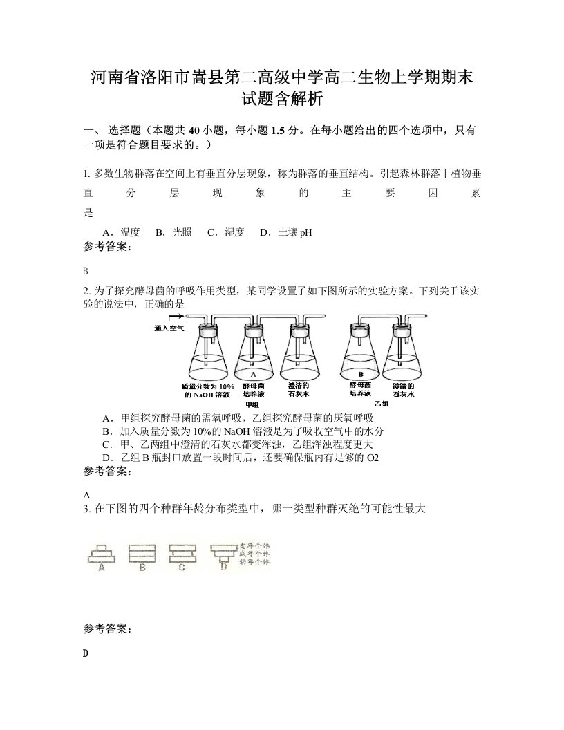 河南省洛阳市嵩县第二高级中学高二生物上学期期末试题含解析