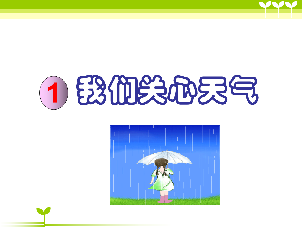 科学PPT课件科教版小学科学四上《我们关心天气》(新)(ppt文档)